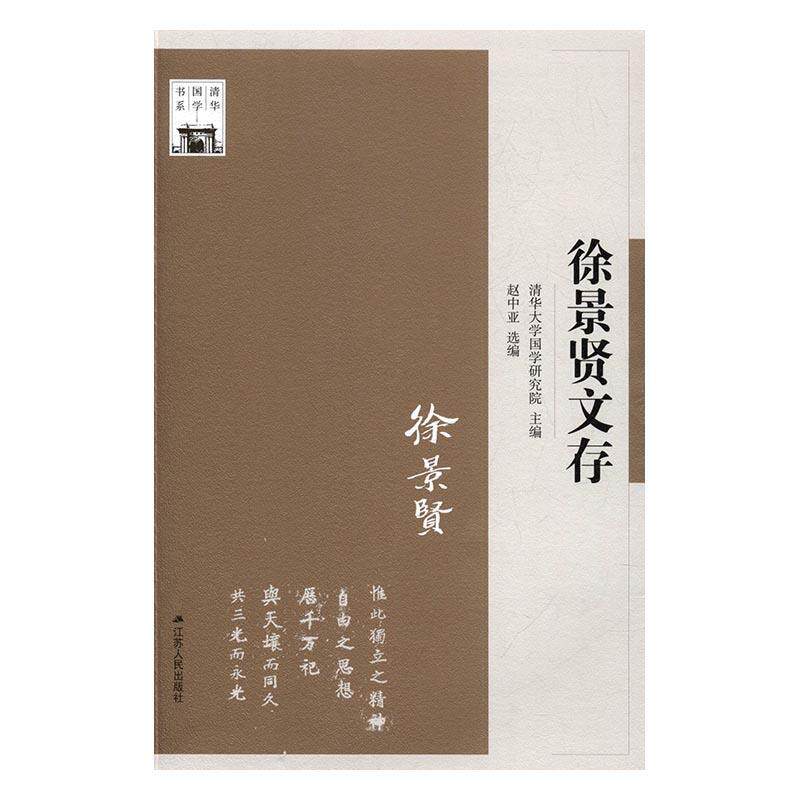 现货速发 正版包邮 徐景贤文存清华大学国学研究院_赵中亚 社会科学文集哲学宗教书籍属于什么档次？