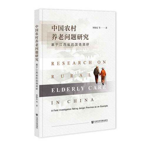 中国农村养老问题研究:基于江西省的国情调研:a field investig周晓光等社会科学文献出版社·皮书分社9787522858876 社会科学书籍