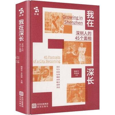 我在深长:深圳人的45个面相:45 portraits of a city becoming魏甫华深圳出版社9787550743809 文化书籍