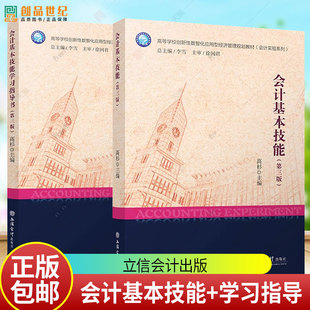 会计基本技能+学习指导书(第3三版) 高杉 主编 会计的书写技能 电子计算工具的应用技能 现钞与电子货币应用技能等 立信会计出版社