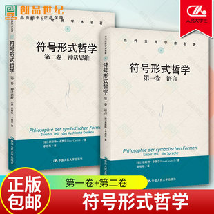 符号形式哲学全2册 第一卷语言+第二卷 神话思维 恩斯特卡西尔 当代世界学术名著 继承发展康德有关形式思想 人类文化形态哲学书籍