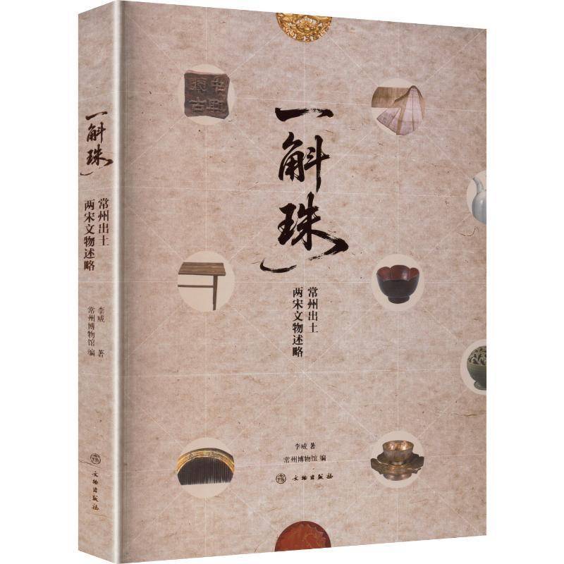 一斛珠:常州出土两宋文物述略李威文物出版社9787501088997 艺术书籍