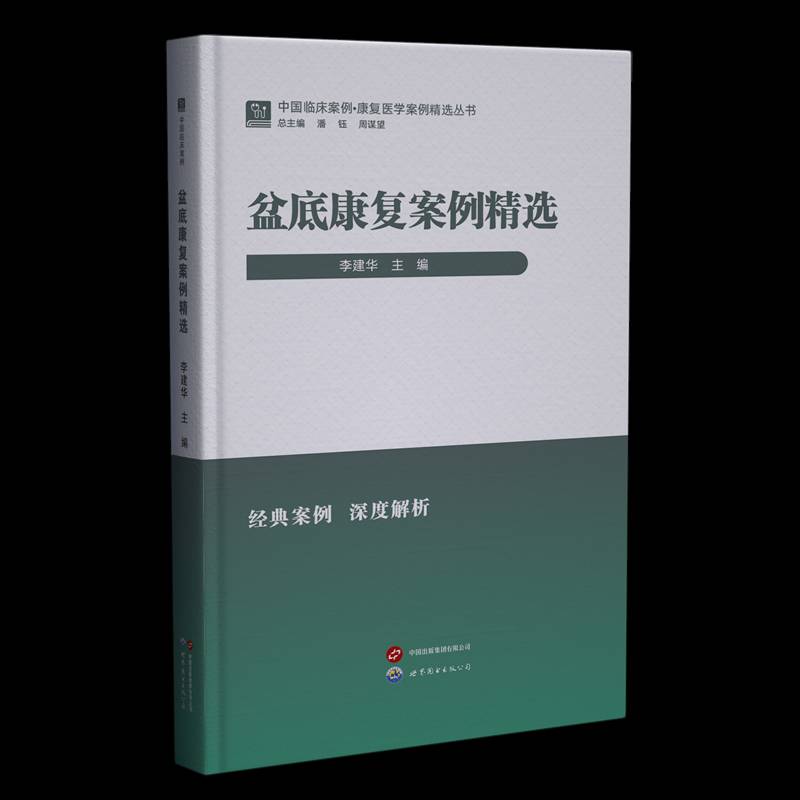 盆底康复案例李建华世界图书出版有限公司北京分公司9787523220139 医药卫生书籍