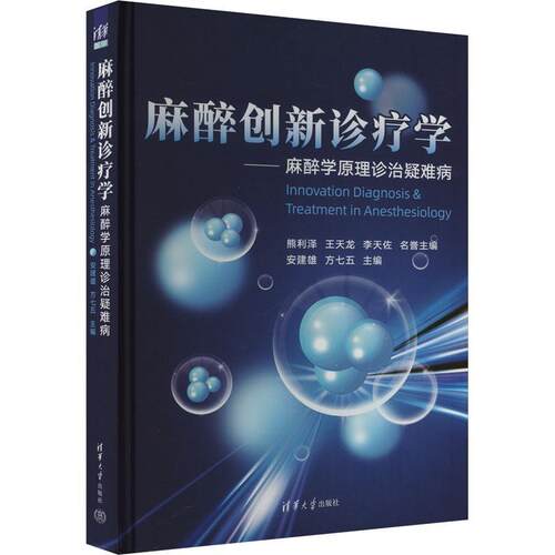麻醉创新诊疗学：麻醉学原理诊治疑难病安建雄方七五  医药卫生书籍