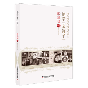 地学“金钉子”:殷鸿福传李彩容  传记书籍