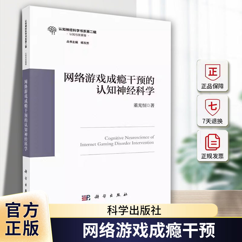 网络游戏成瘾干预的认知神经科学 董光恒 编著 社会科学书籍 9787030797940 科学出版社