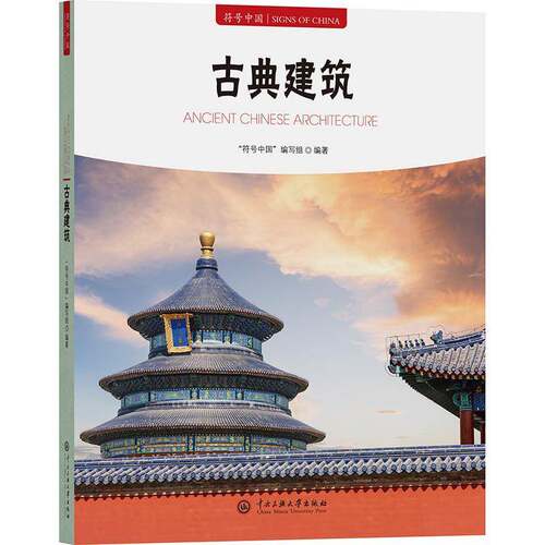 符号中国：古典建筑符号中国写组中央民族大学出版社9787566022936 旅游地图书籍