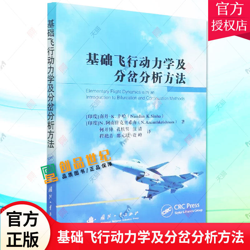 基础飞行动力学及分岔分析方法 高等院校飞行器设计和相关专业书籍 飞行控制系统开发及相关领域人员参考书 9787118122930