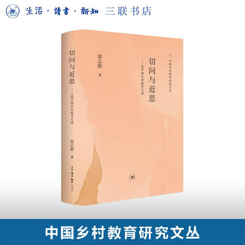 切问与近思 致中国乡村教育之路 邬志辉著 中国乡村教育研究文丛 三联书店9787108080998 书籍正版