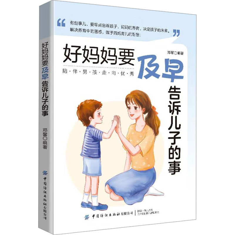 2023新书 好妈妈要及早告诉儿子的事 邓馨 男孩性格品质智商情商教养方略 转变错误育儿观念全新教养方法 成功教子方案教出棒男孩