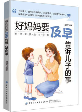 2023新书 好妈妈要及早告诉儿子的事 邓馨 男孩性格品质智商情商教养方略 转变错误育儿观念全新教养方法 成功教子方案教出棒男孩