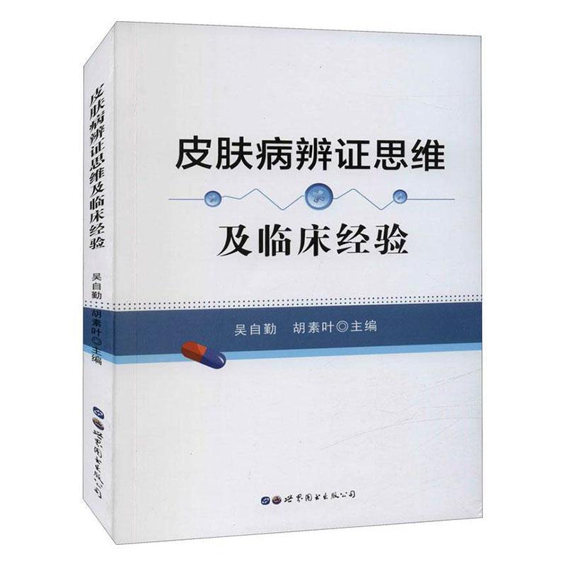 皮肤病辩证思维及临床经验吴自勤  医药卫生书籍