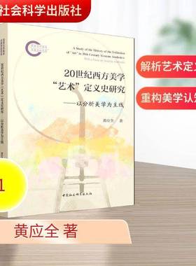 20世纪西方美学“艺术”定义史研究:以分析美学为主线:with a focus on analytic黄应全中国社会科学出版社9787522754727 图书书籍
