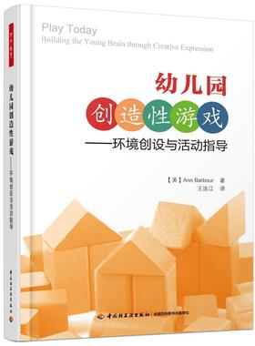 幼儿园创造游戏:环境创设与活动指导:building the young brain through creative expr 游戏课学前教育教学参考资料社会科学书籍