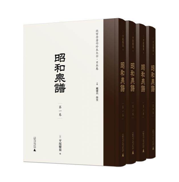 昭和泉谱平尾聚泉普通大众古钱东亚图录历史书籍