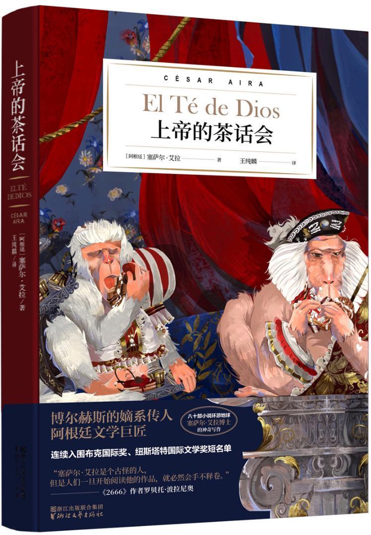 上帝的茶话会 书塞萨尔·艾拉 9787533956226 小说 书籍