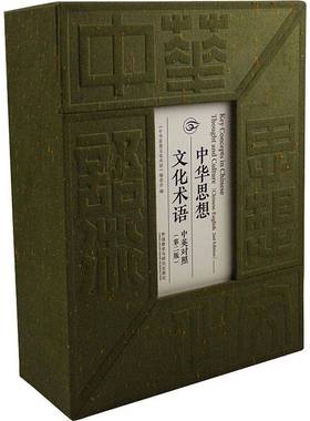 中华思想文化术语:中英对照:Chinese-Englis《中华思想文化术语》委会9787521350791 外语教学与研究出版社 历史书籍