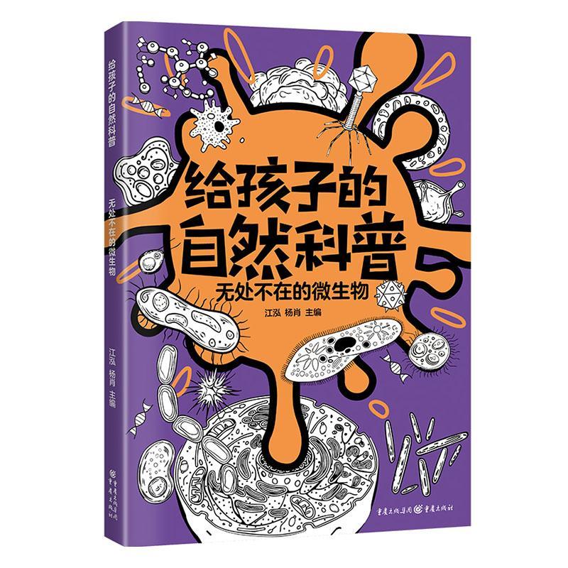 无处不在的微生物江泓  自然科学书籍