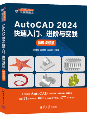 正版包邮 AutoCAD 2024快速入门 进阶与实践 微课视频版 赵勇成 邵为龙 CAD/CAE/CAM工程软件实践丛书 清华大学 9787302693475