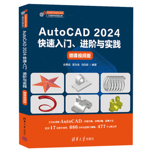 邵为龙 包邮 微课视频版 正版 CAD 清华大学 2024快速入门 CAM工程软件实践丛书 AutoCAD 9787302693475 进阶与实践 CAE 赵勇成