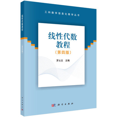 正版包邮 线性代数教程 罗从文 书店 线性代数书籍