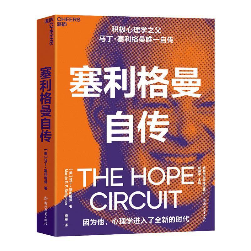 塞利格曼自传马丁·塞利格曼心理学系的学生和研究者心理学从马丁·塞利格曼回忆录自由组套书籍