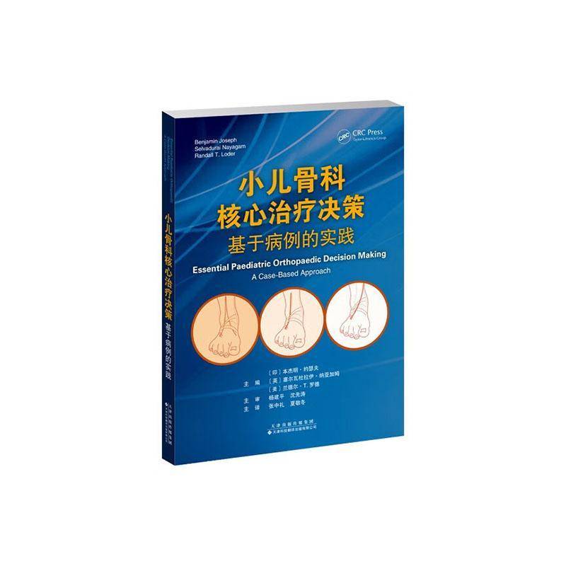 小儿骨科核心决策:基于病例的实践:a caased approach本杰明·约瑟夫天津科技翻译出版有限公司9787543345997 医药卫生书籍
