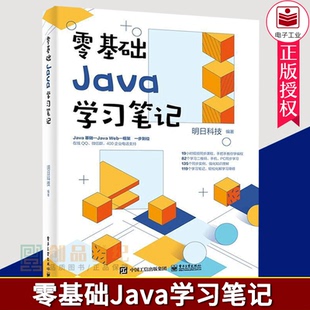 社计算机与网络书籍9787121402678 零基础Java学习笔记书明日科技电子工业出版 现货正版 包邮