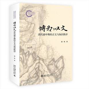 博我以文：清代前中期的古文与知识秩序 胡琦 古文读写与古典知识传承之间的血脉联系北京大学出版社9787301360309 文学书籍