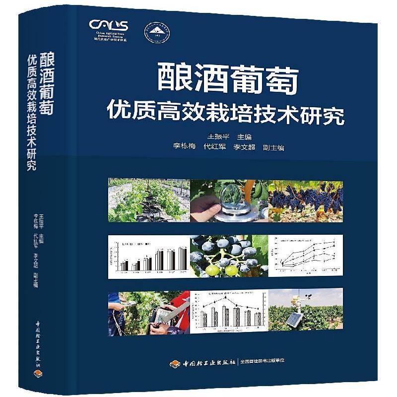 酿酒葡萄栽培技术研究王振中国轻工业出版社9787518437764 农业、林业书籍