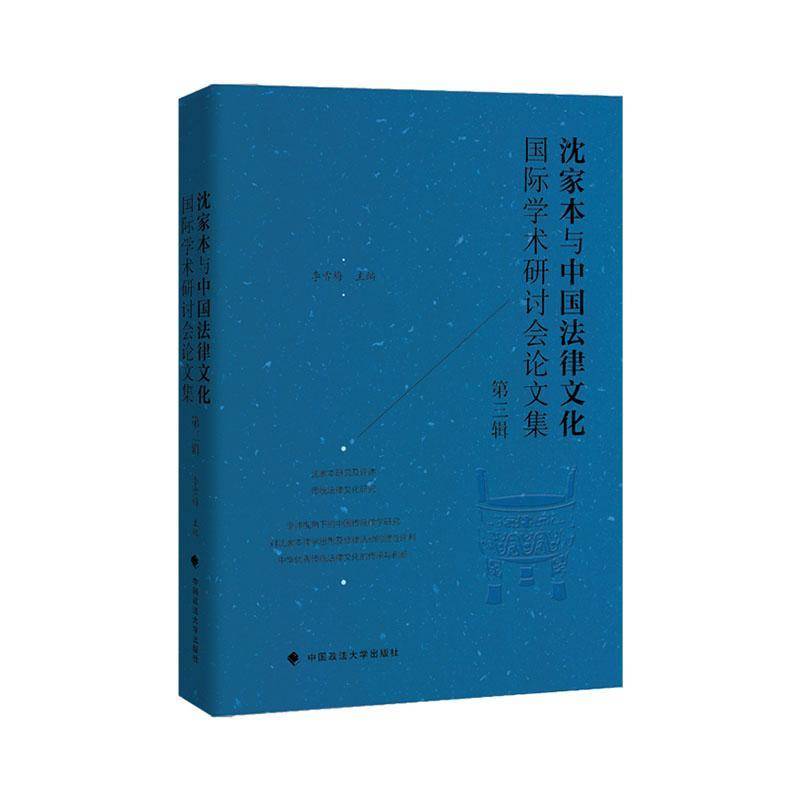沈家本与中国法律文化学术研讨会论文集(三辑)李雪梅中国政法大学出版社9787576416541 法律书籍