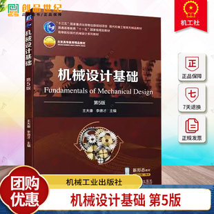 正版 机械设计基础 第5版 第五版 王大康 李德才 高等院校非机械类专业机械设计基础课程教材 机械工业出版社 9787111744337