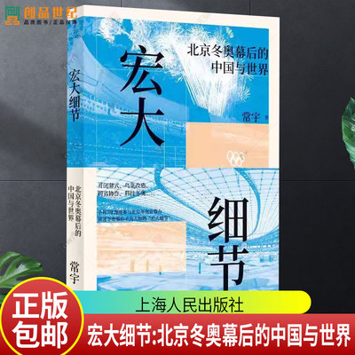 正版包邮 宏大细节:北京冬奥幕后的中国与世界 常宇 上海人民出版社 9787208197060 图书书籍