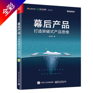 幕后产品：打造突破式 诗沐 书店 质量管理书籍 包邮 产品思维 正版