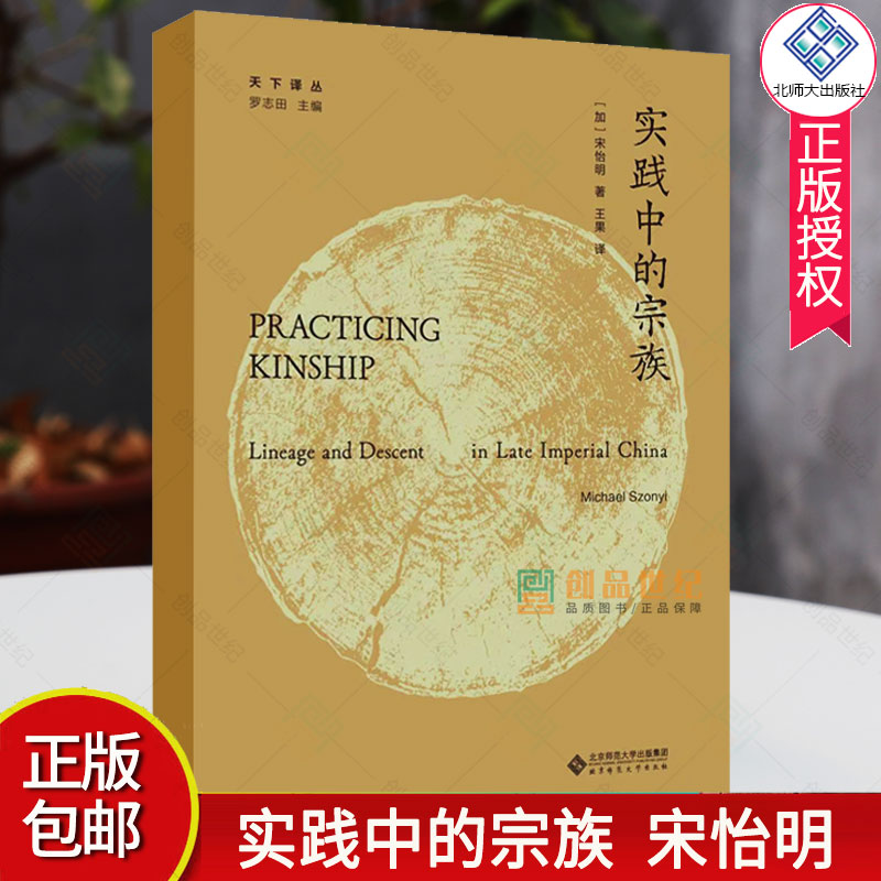实践中的宗族 加 宋怡明  王果 译 天下译丛 福州宗族研究 祠堂礼仪 里甲与宗族 历史人类学社会史研究 北京师范大学出版社