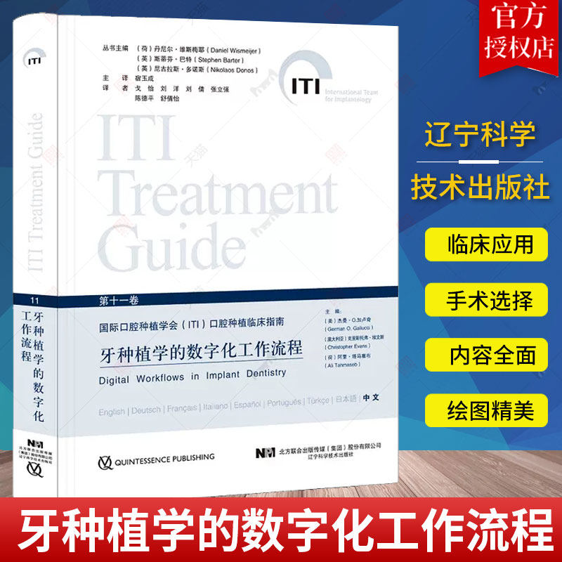 牙种植学的数字化工作流程 第十一卷 国际口腔种植学会ITI口腔种植临床指南 数字化技术操作步骤 宿玉成主译 辽宁科学技术出版社