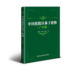 中国植胶区林下植物：广东卷书兰国玉 9787511628343自然科学书籍