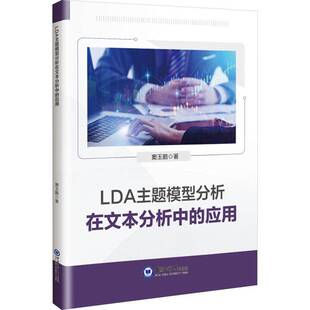 LDA主题模型分析在文本分析中的应用窦玉鹏中国海洋大学出版社9787567039964 工业技术书籍