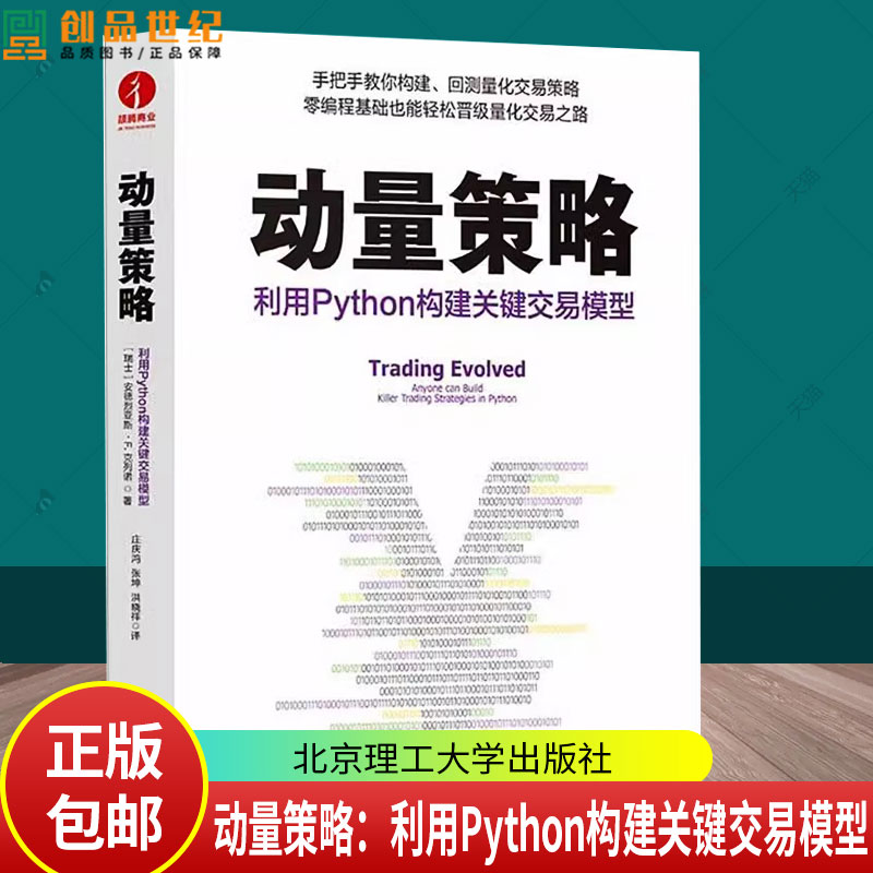 现货动量策略：利用Python构建关键交易模型 金融投资量化交易股票交易 市场分析量化投资零基础初学