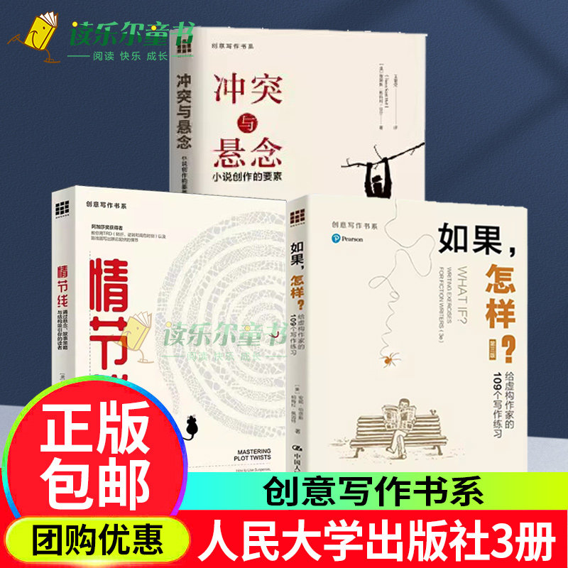 冲突与悬念小说创作的要素+情节线+如果，怎样？给虚构作家的109个写作练习 虚构文学创意写作书系人民大学出版社正版书籍