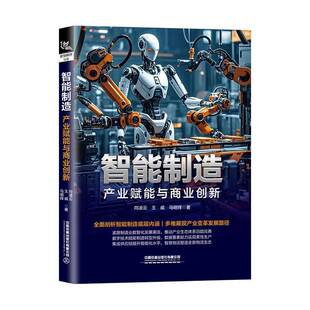 经济书籍 社9787113318826 智能制造 产业赋能与商业创新向凌云中国铁道出版
