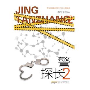 警探长(2)奉义天涯  小说书籍
