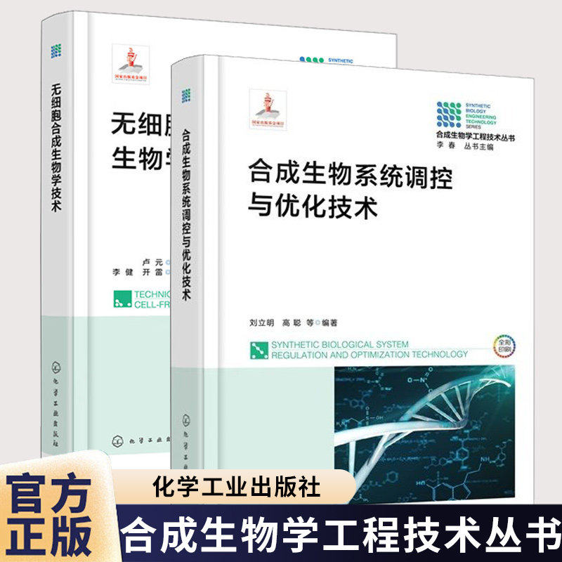 无细胞合成生物学技术+合成生物系统调控与优化技术 合成生物学工程技术丛书 基因组设计合成与功能化技术无细胞蛋白质合成无细胞