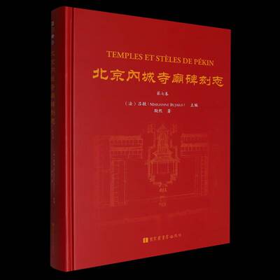 北京内城寺庙碑刻志:第七卷:Volume Ⅶ吕敏国家图书馆出版社9787501381708 历史书籍