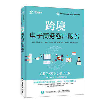 正版包邮 跨境电子商务客户服务 易静 书店 电子商务技术书籍