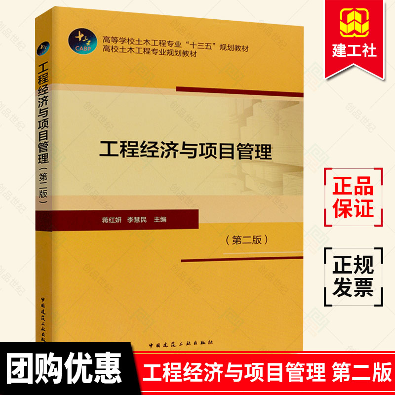 正版包邮工程经济与项目管理第2版高等学校土木工程专业十三五规划教材土木类专业教学计划参考书籍中国建筑工业出版社