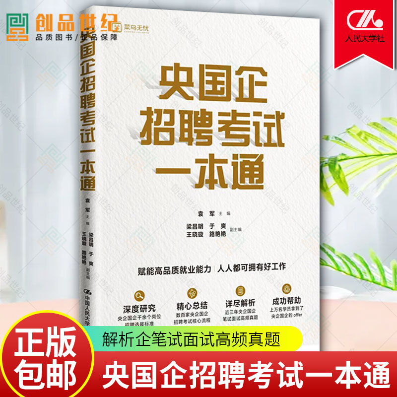 央国企招聘考试一本通 事业编考试 教材教辅 公务员考试 求职系统全面指南帮助提升获得offer成功率中国人民大学出版社 正版图书籍 书籍/杂志/报纸 公务员考试 原图主图