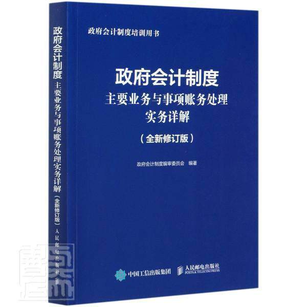 政府会计制度主要业务与事项账务处理书者_政府会计制度委员会责_李士预算会计会计制度中国普通大众邮电出版社经济书籍