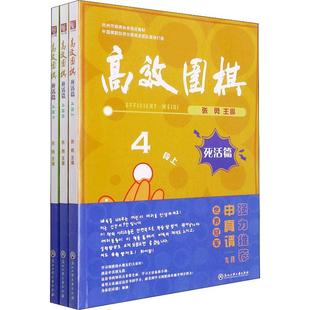 围棋 上中下 张勇普通大众围棋教材体育书籍 死活篇4段