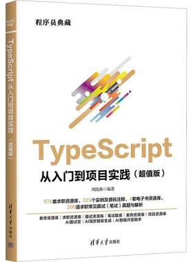 TypeScript从入门到项目实践(版)刘凯燕清华大学出版社9787302690009 计算机与网络书籍